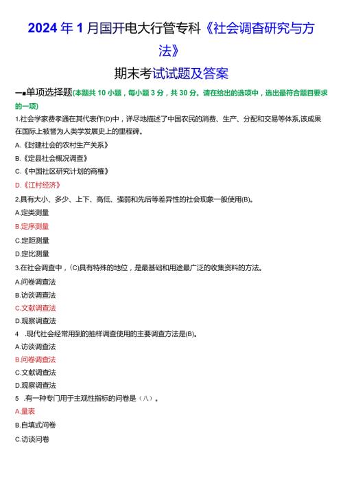 2024年1月国开电大行管专科《社会调查研究与方法》期末考试试题及答案.docx