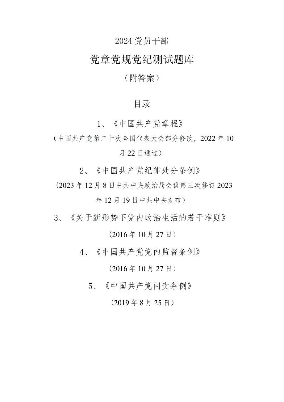 2024纪律教育党章党规党纪知识测试知识竞赛题库（附答案）.docx_第1页
