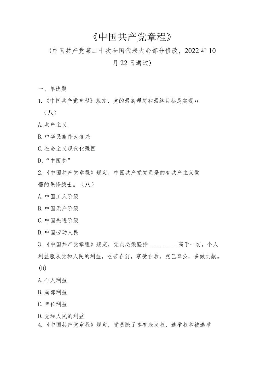 2024纪律教育党章党规党纪知识测试知识竞赛题库（附答案）.docx_第2页