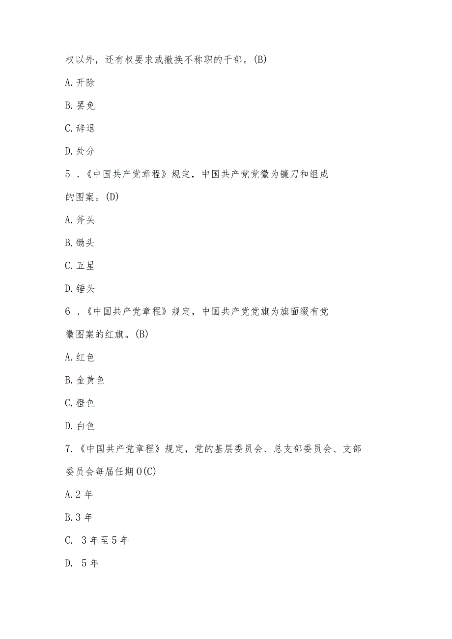 2024纪律教育党章党规党纪知识测试知识竞赛题库（附答案）.docx_第3页