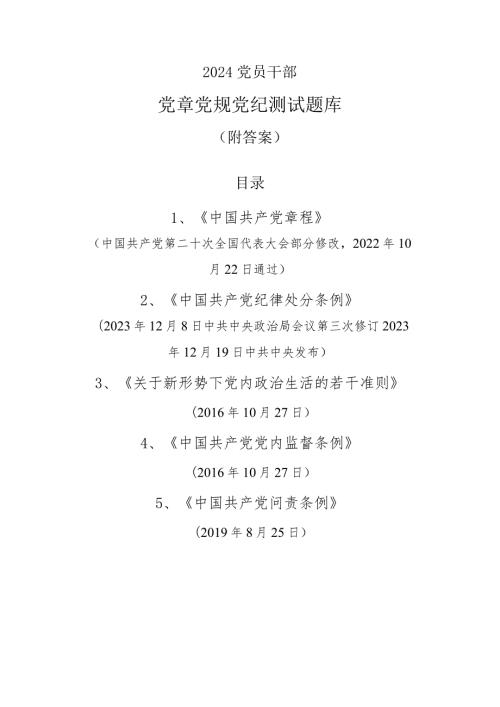2024纪律教育党章党规党纪知识测试知识竞赛题库（附答案）.docx