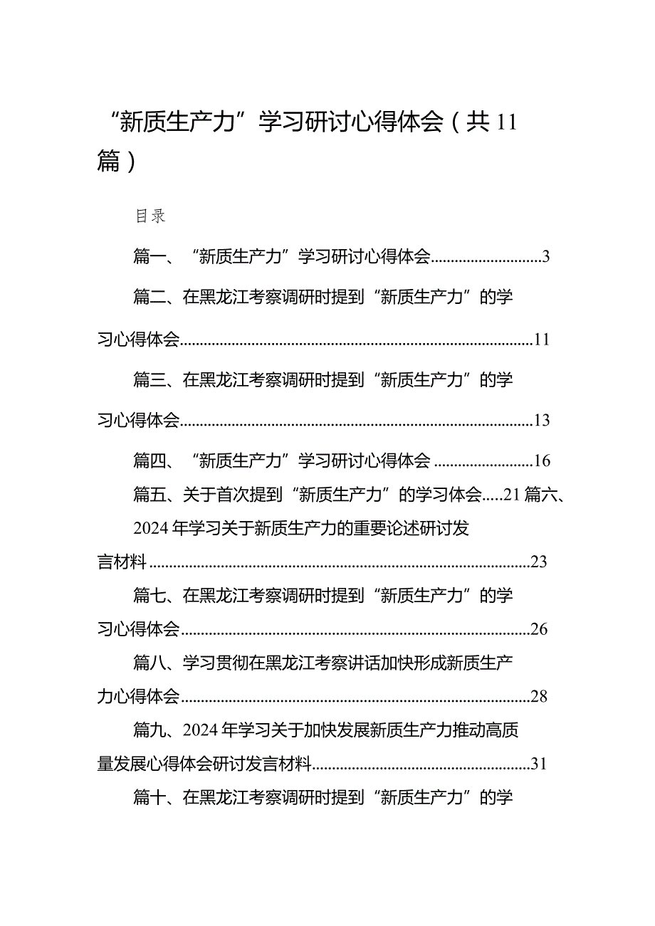 2024“新质生产力”学习研讨心得体会11篇供参考.docx_第1页