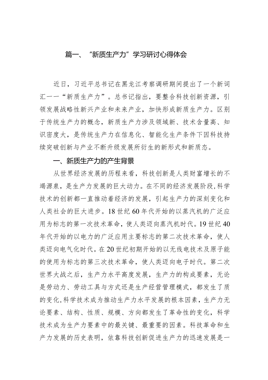 2024“新质生产力”学习研讨心得体会11篇供参考.docx_第3页