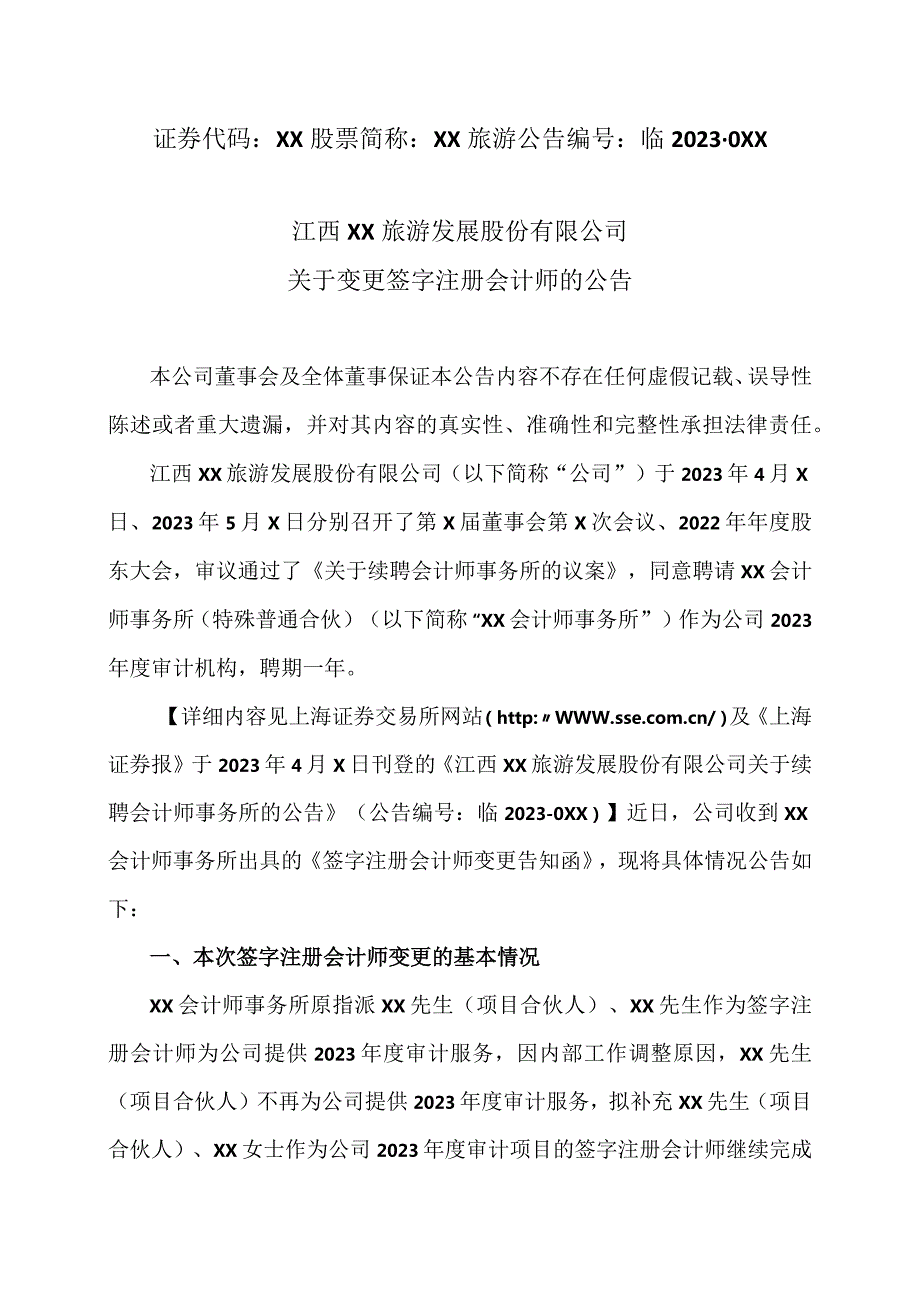 江西XX旅游发展股份有限公司关于变更签字注册会计师的公告（2024年）.docx_第1页