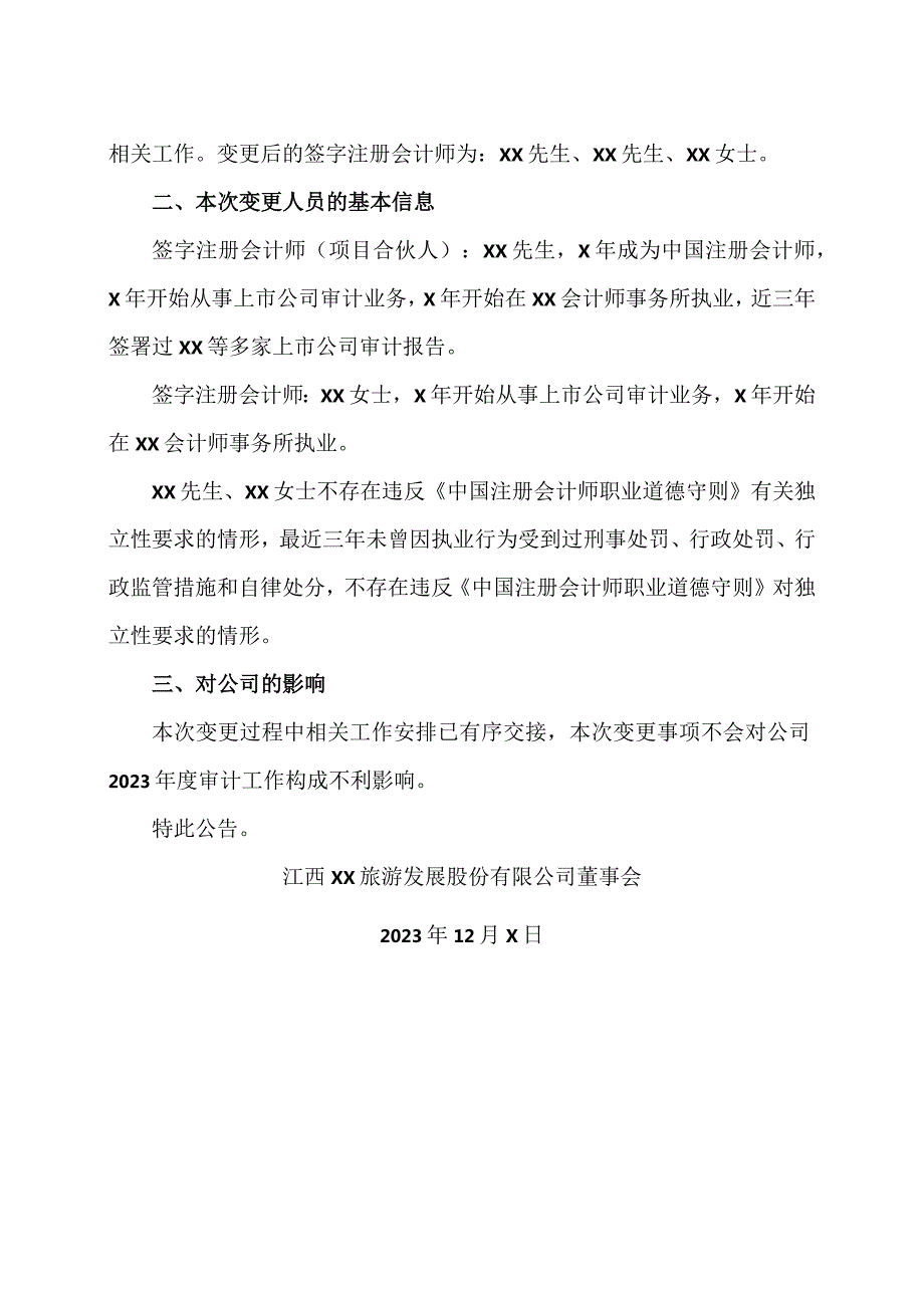 江西XX旅游发展股份有限公司关于变更签字注册会计师的公告（2024年）.docx_第2页