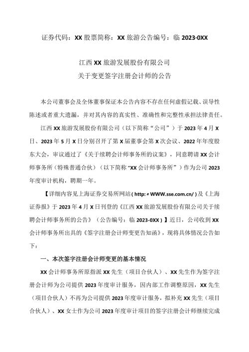 江西XX旅游发展股份有限公司关于变更签字注册会计师的公告（2024年）.docx