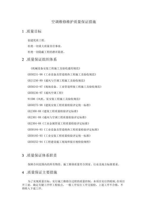 空调维修维护质量保证措施.docx