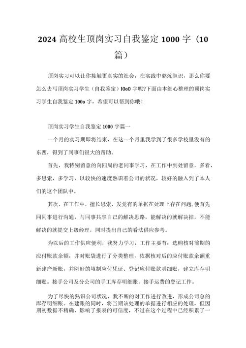 2024大学生顶岗实习自我鉴定1000字(10篇).docx