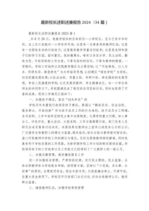 最新校长述职述廉报告2024（34篇）.docx