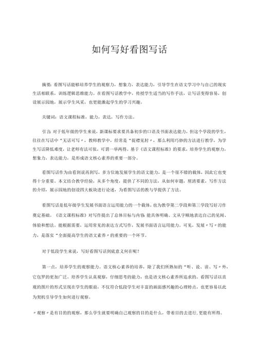 如何写好看图写话 论文.docx