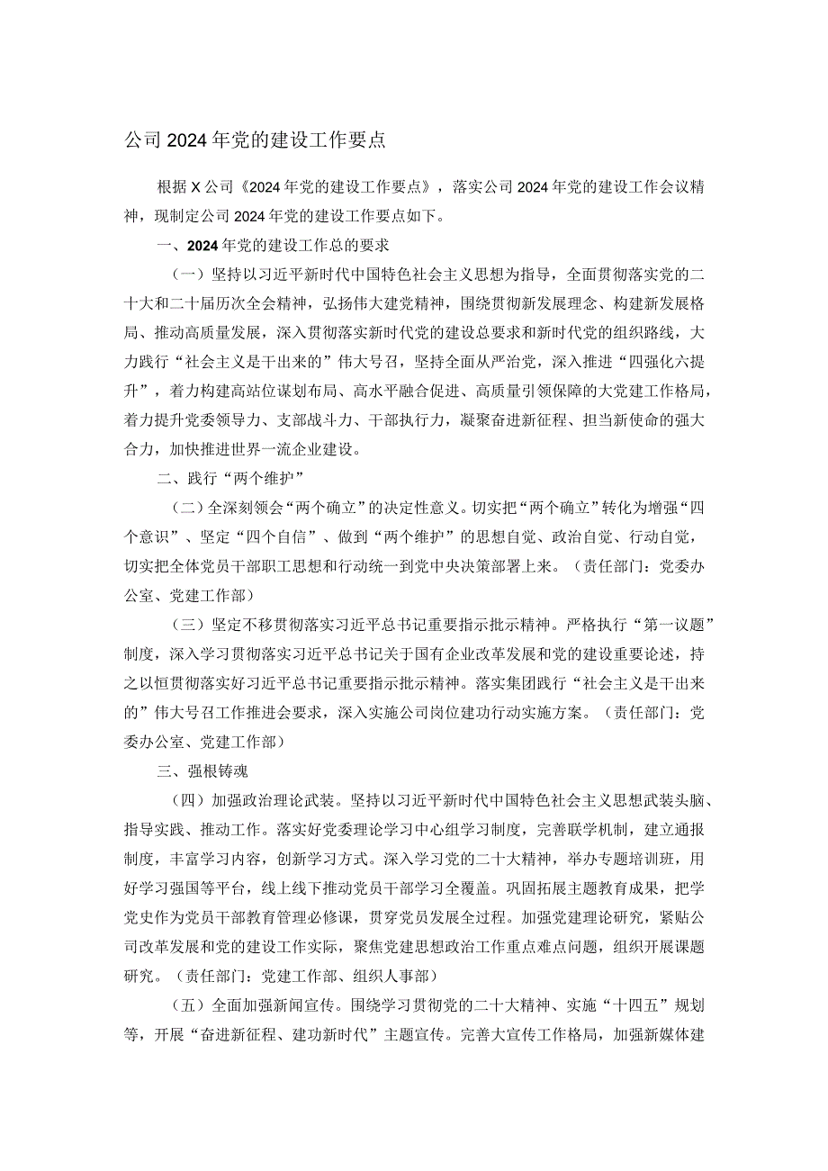公司2024年党的建设工作要点(2).docx_第1页
