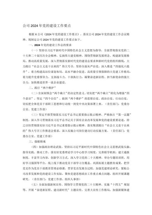 公司2024年党的建设工作要点(2).docx