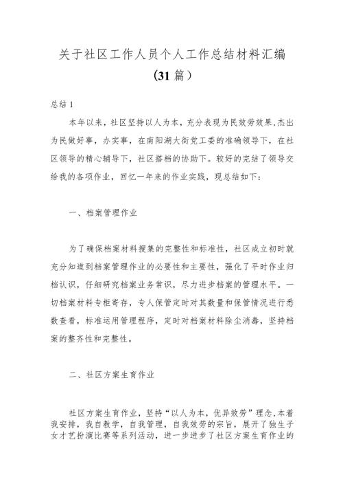 （31篇）关于社区工作人员个人工作总结材料汇编.docx