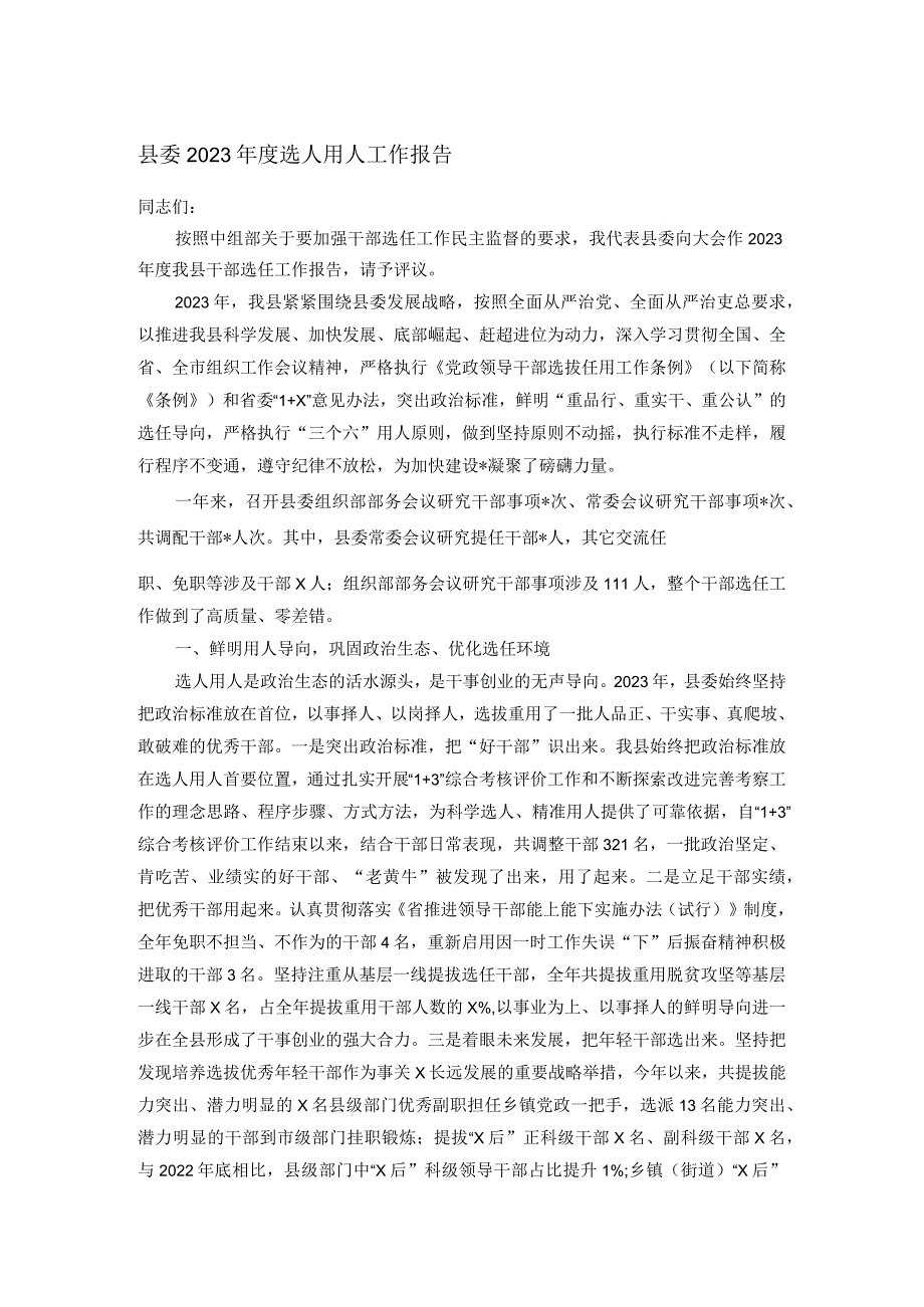 县委2023选人用人工作报告.docx_第1页