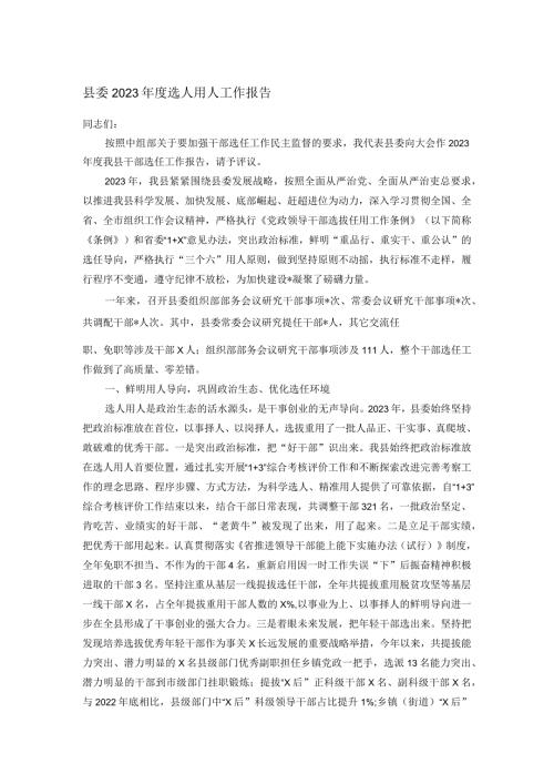 县委2023选人用人工作报告.docx