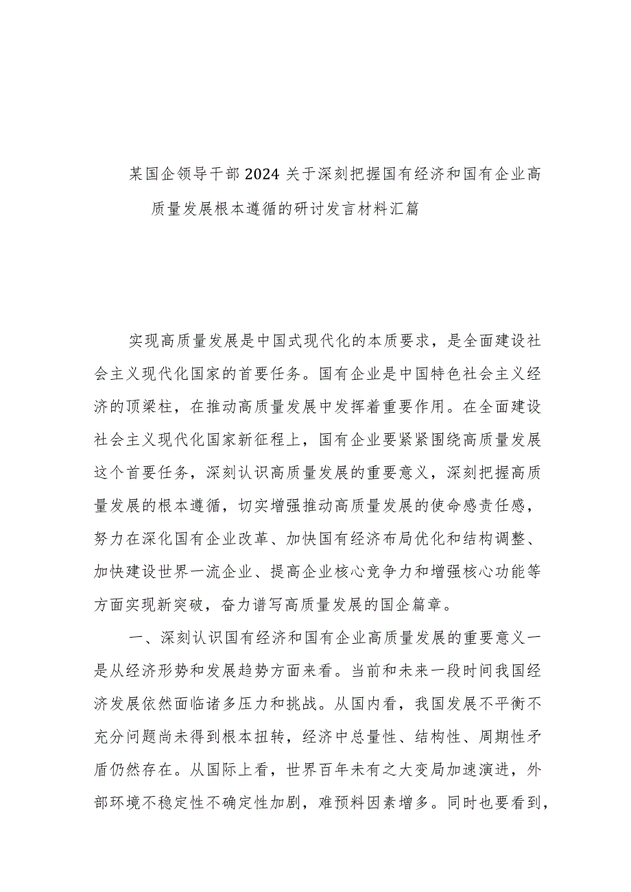 某国企领导干部2024关于深刻把握国有经济和国有企业高质量发展根本遵循的研讨发言材料汇篇.docx_第1页