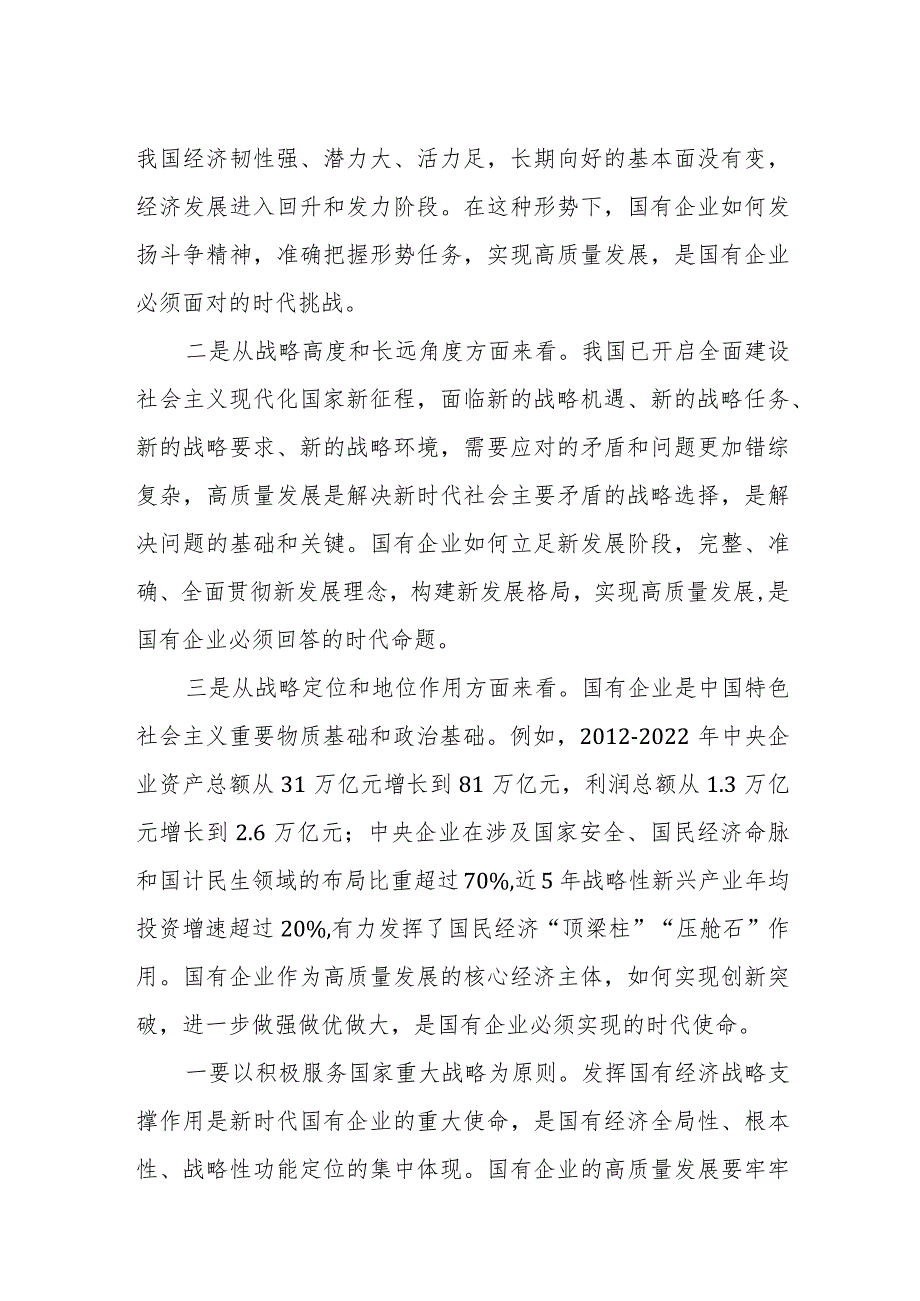 某国企领导干部2024关于深刻把握国有经济和国有企业高质量发展根本遵循的研讨发言材料汇篇.docx_第2页