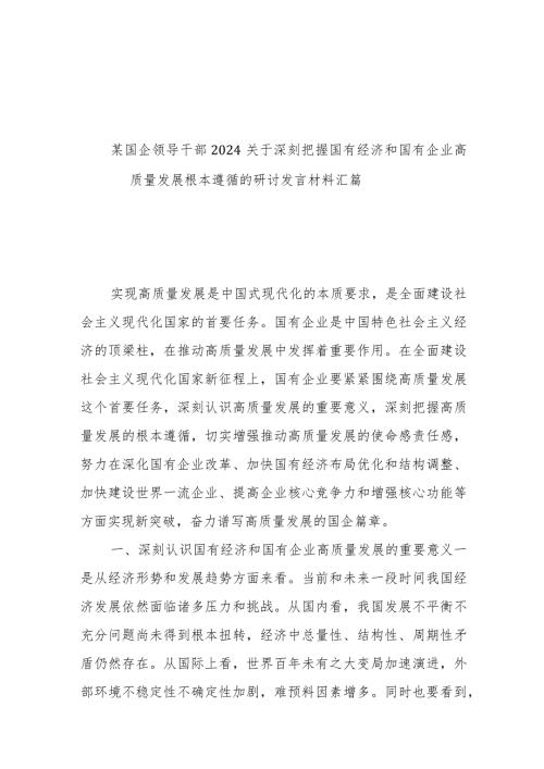 某国企领导干部2024关于深刻把握国有经济和国有企业高质量发展根本遵循的研讨发言材料汇篇.docx