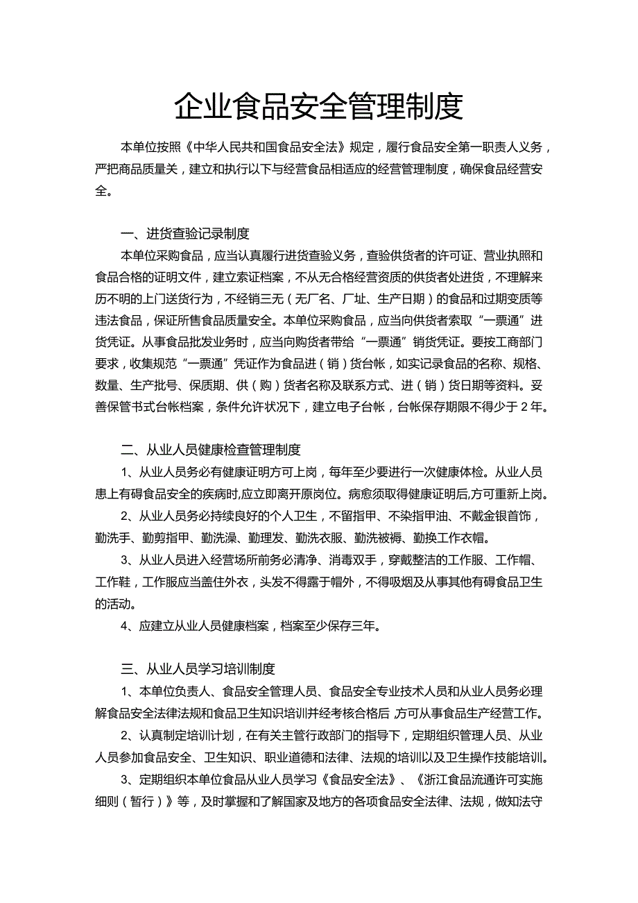 企业食品安全制度Word模板.docx_第1页