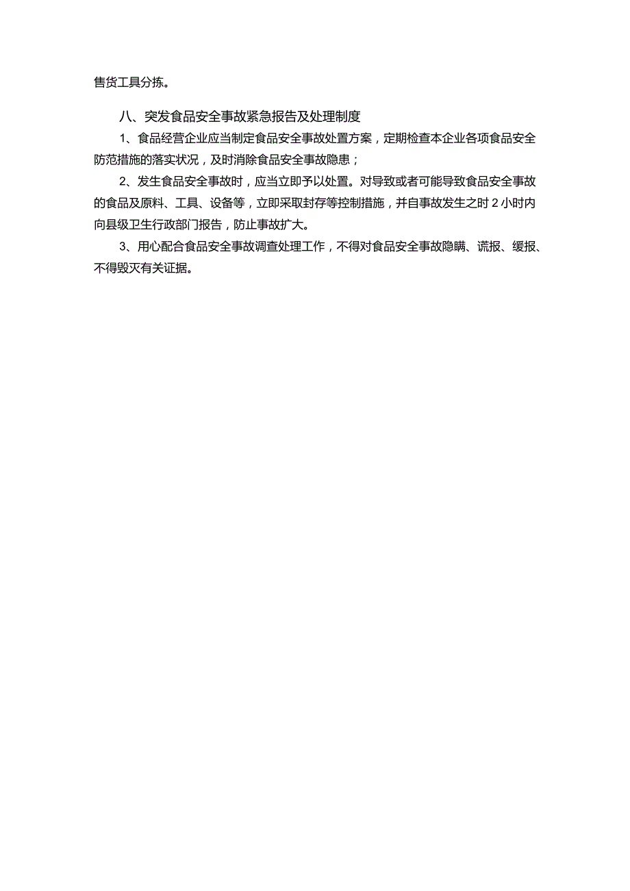 企业食品安全制度Word模板.docx_第3页