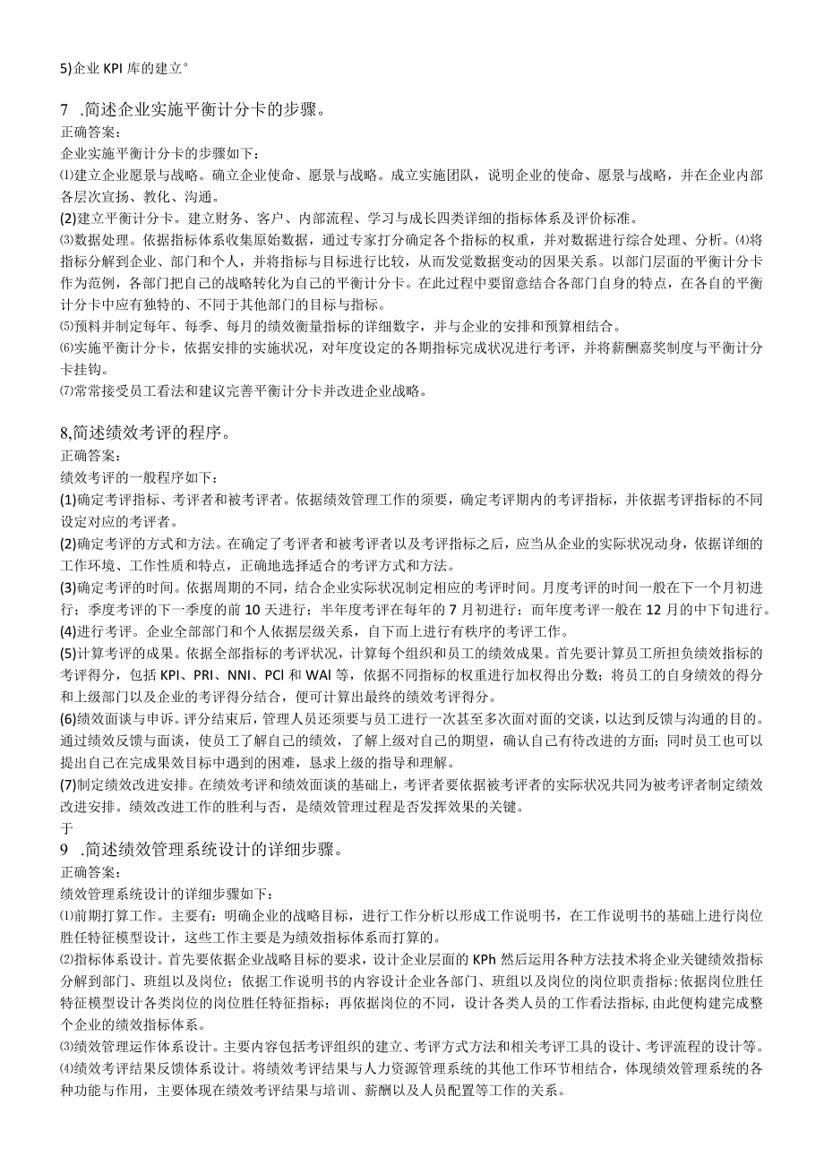 2024年5月国家一级人力资源管理师模拟题(专业技能)绩效管理.docx_第2页