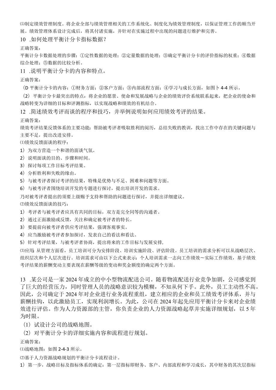 2024年5月国家一级人力资源管理师模拟题(专业技能)绩效管理.docx_第3页