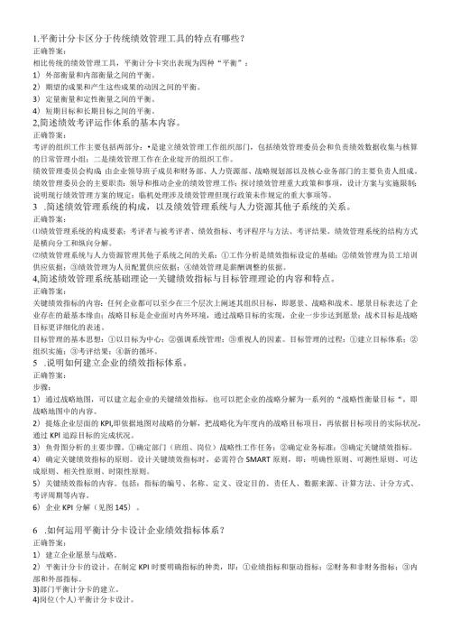 2024年5月国家一级人力资源管理师模拟题(专业技能)绩效管理.docx