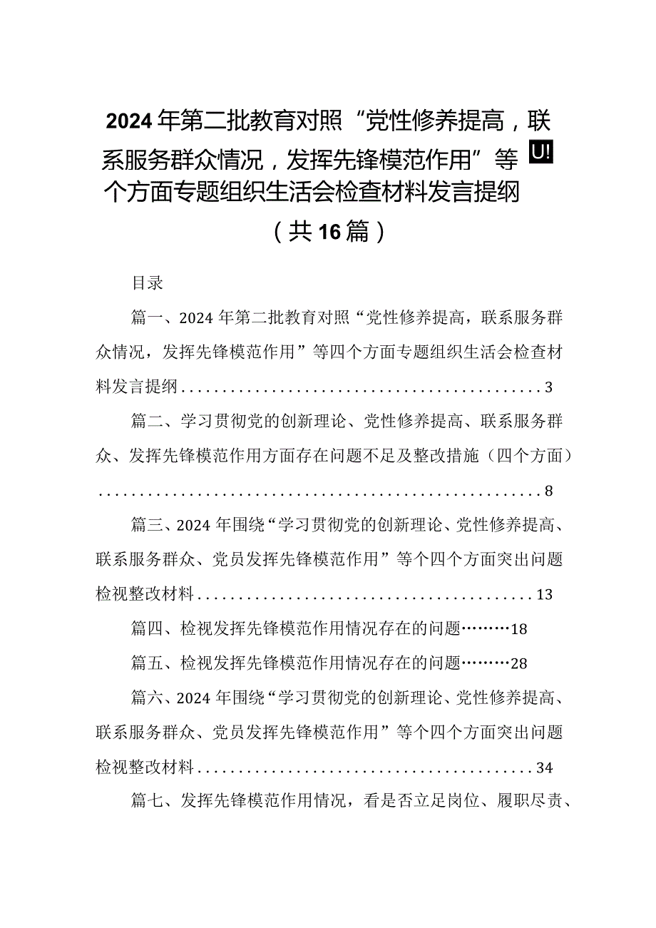 2024年第二批教育对照“党性修养提高联系服务群众情况发挥先锋模范作用”等四个方面专题组织生活会检查材料发言提纲16篇供参考.docx_第1页