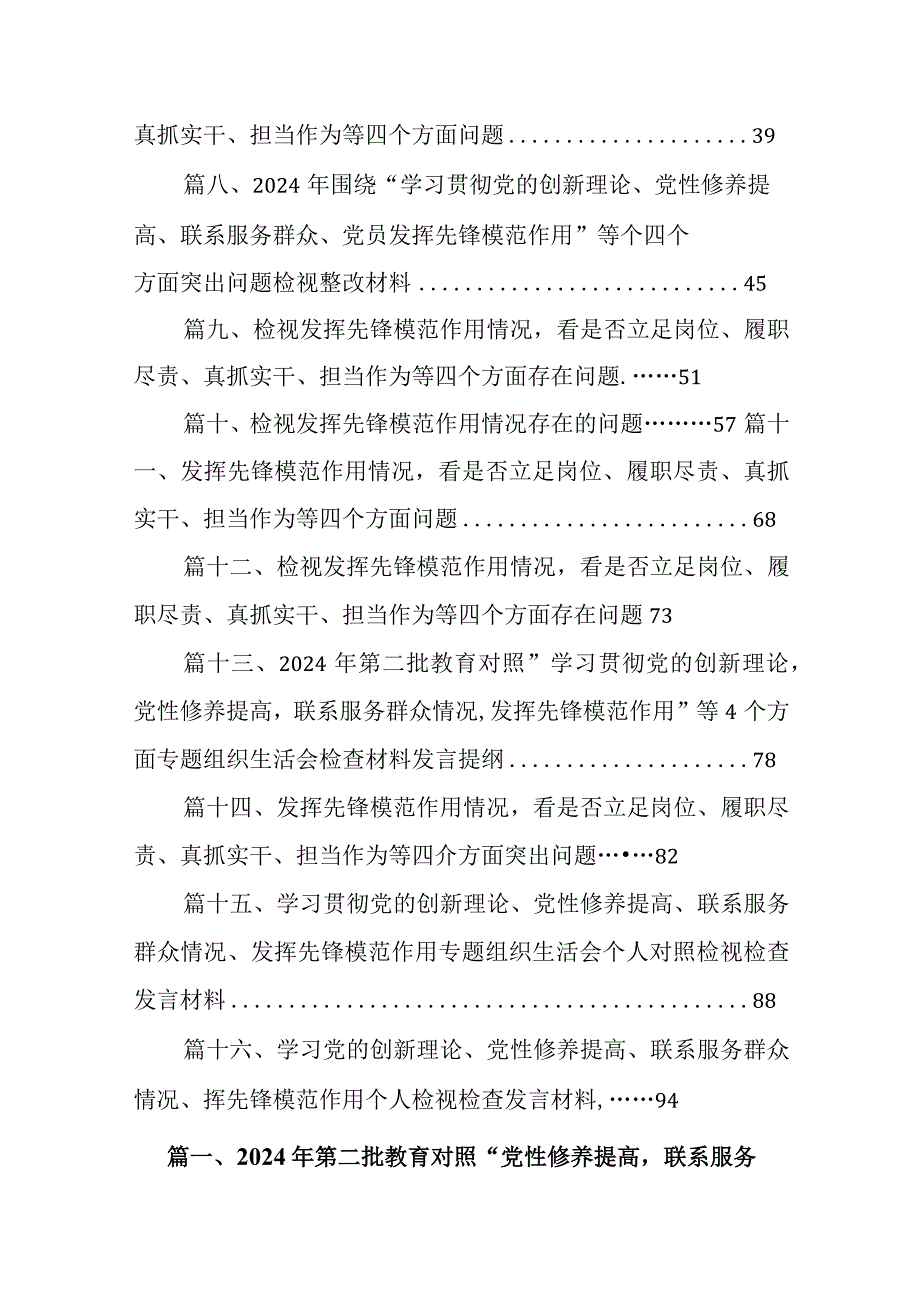 2024年第二批教育对照“党性修养提高联系服务群众情况发挥先锋模范作用”等四个方面专题组织生活会检查材料发言提纲16篇供参考.docx_第2页
