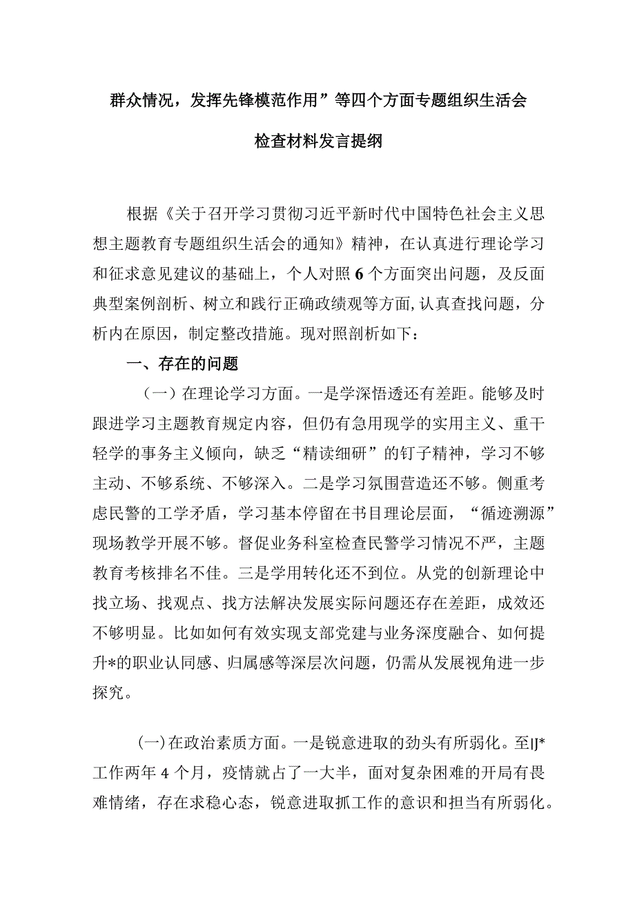 2024年第二批教育对照“党性修养提高联系服务群众情况发挥先锋模范作用”等四个方面专题组织生活会检查材料发言提纲16篇供参考.docx_第3页