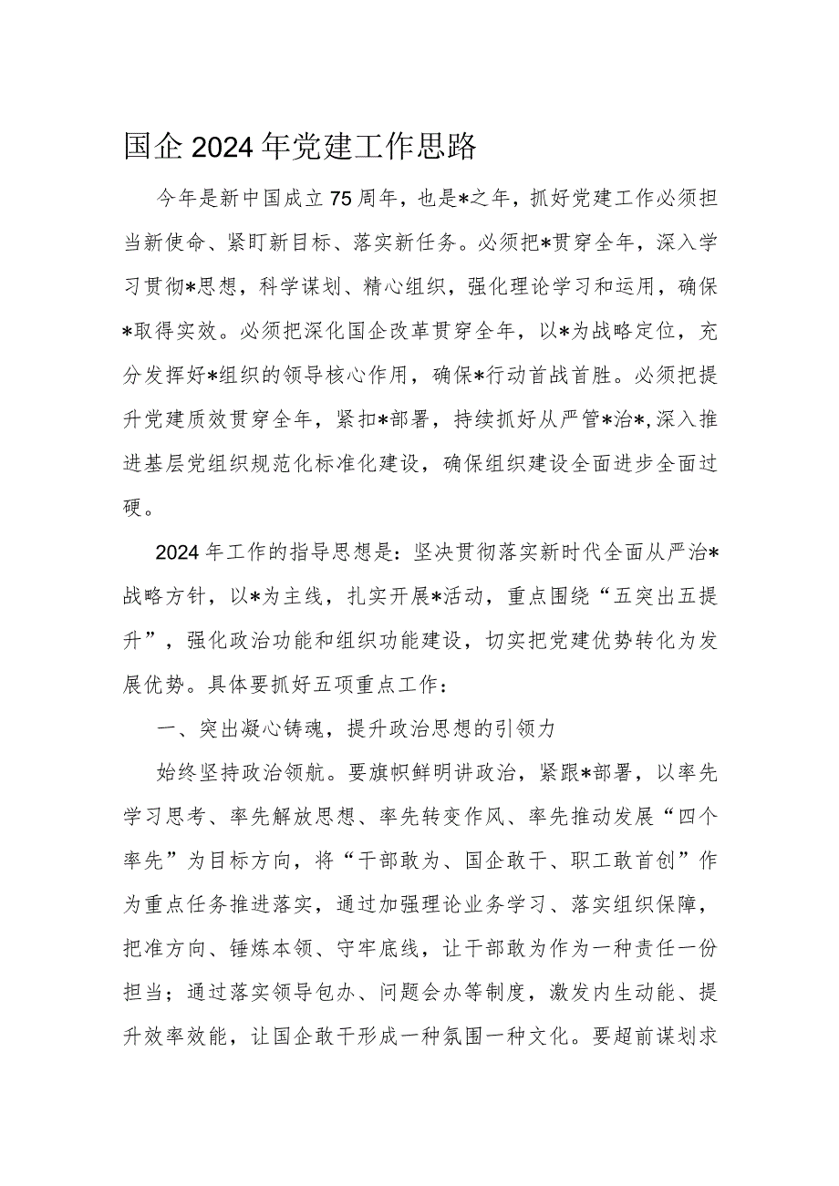国企2024年党建工作思路(1).docx_第1页
