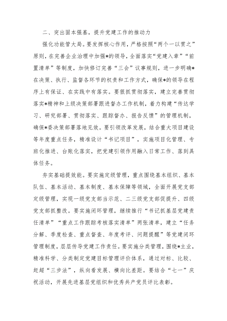 国企2024年党建工作思路(1).docx_第3页