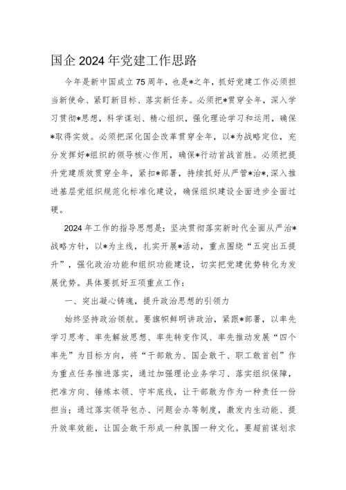 国企2024年党建工作思路(1).docx