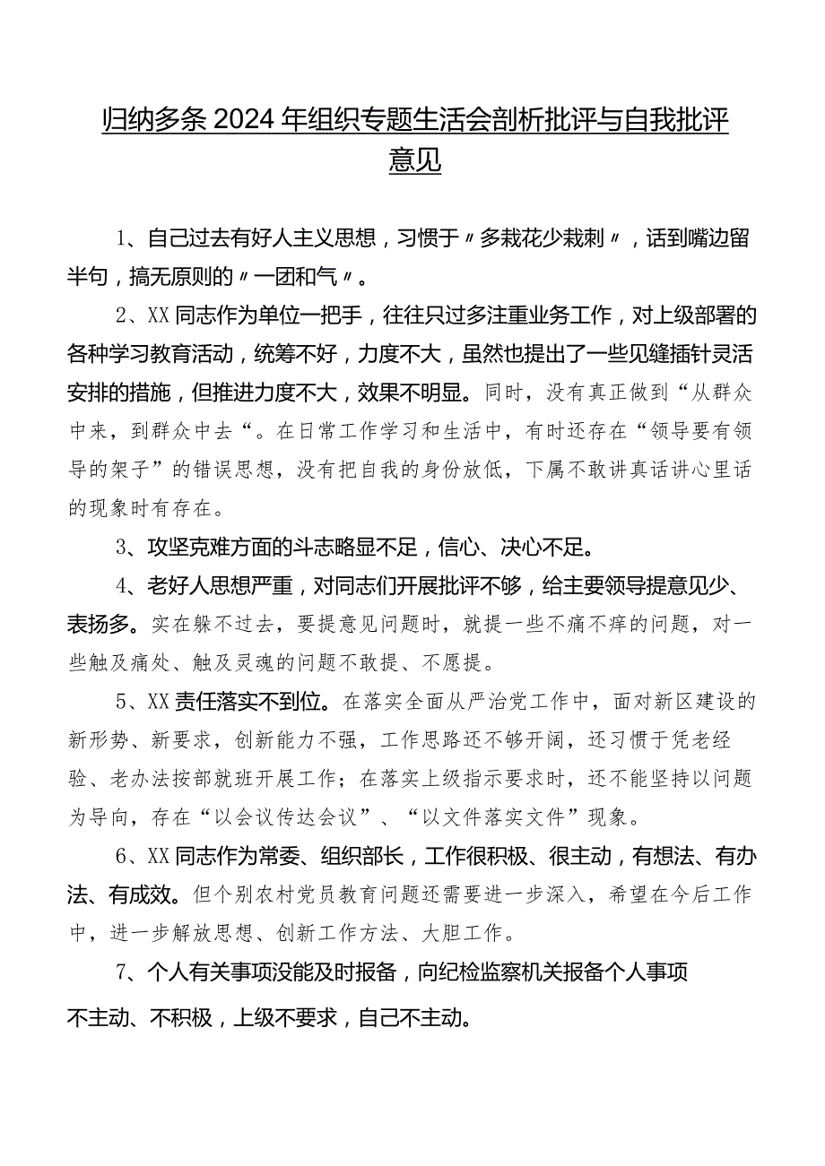 归纳多条2024年组织专题生活会剖析批评与自我批评意见.docx_第1页