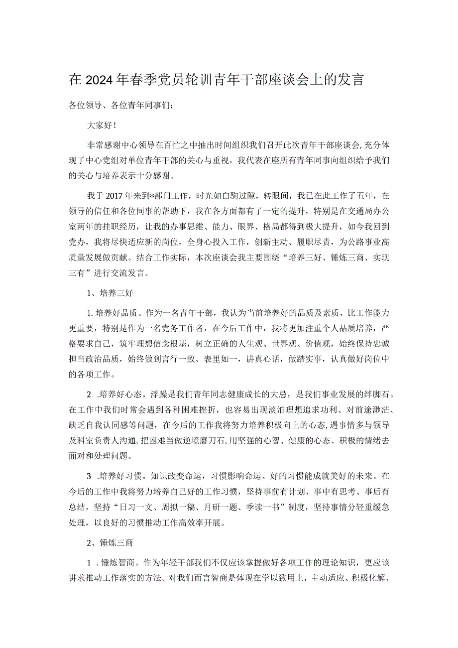 在2024年季党员轮训青年干部座谈会上的发言.docx_第1页