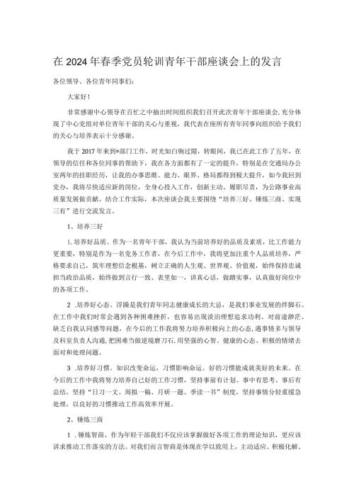 在2024年季党员轮训青年干部座谈会上的发言.docx