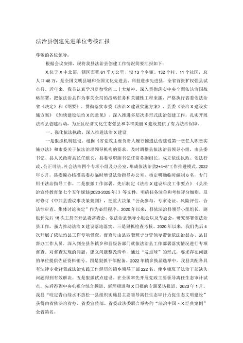 法治县创建先进单位考核汇报.docx