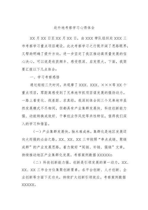 赴外地考察学习心得体会.docx