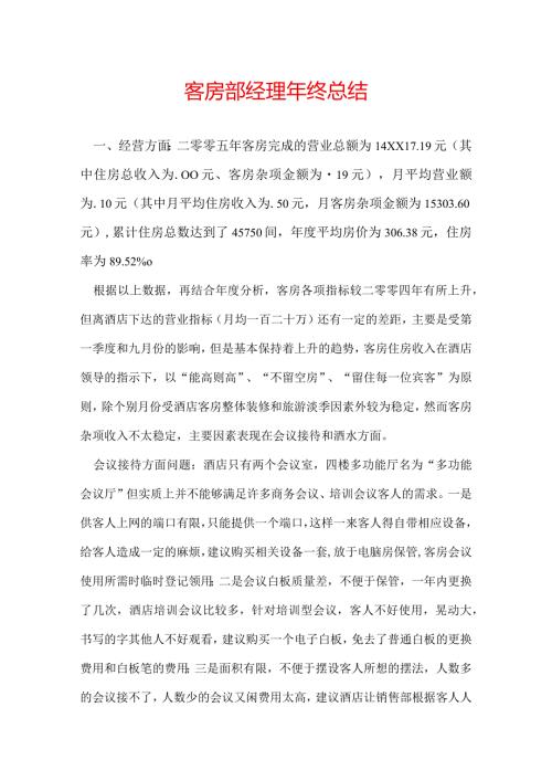 客房部经理年终总结.docx