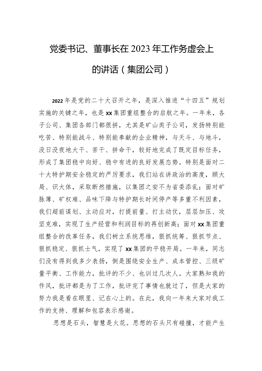 党委书记、董事长在2023年工作务虚会上的讲话（集团公司）.docx_第1页