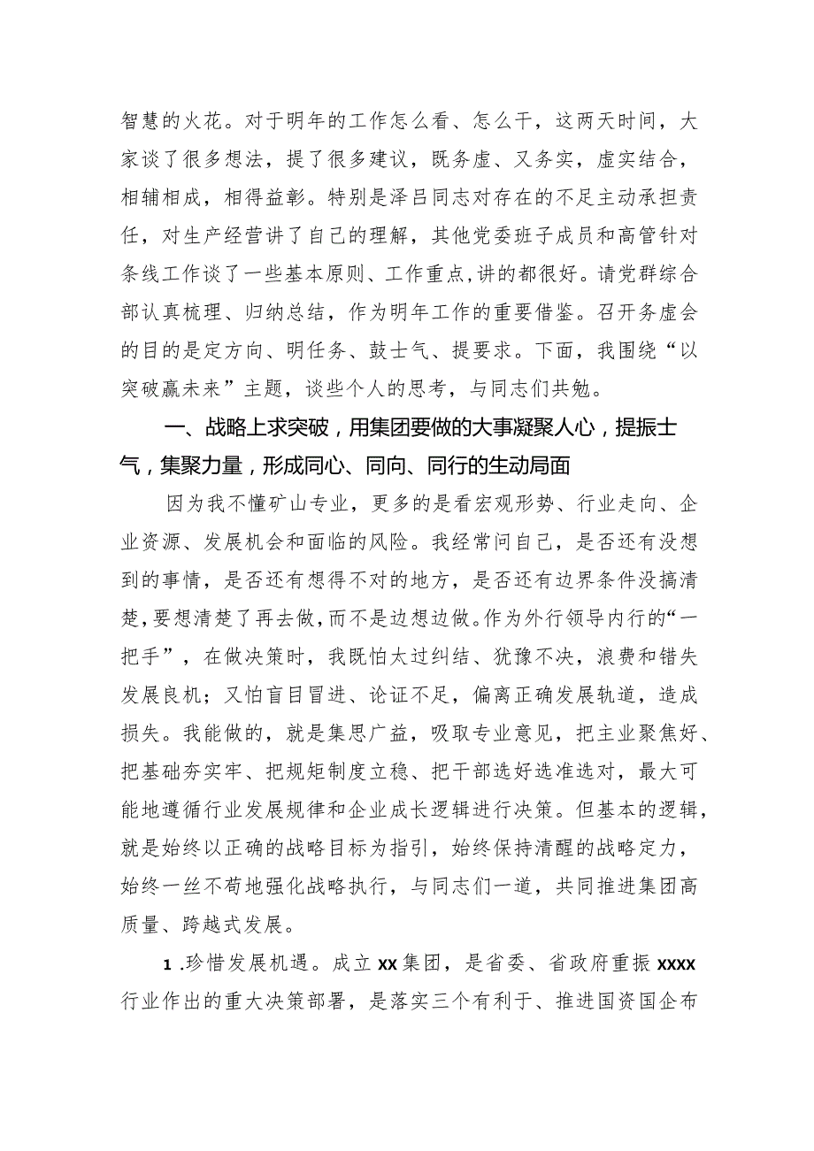 党委书记、董事长在2023年工作务虚会上的讲话（集团公司）.docx_第2页