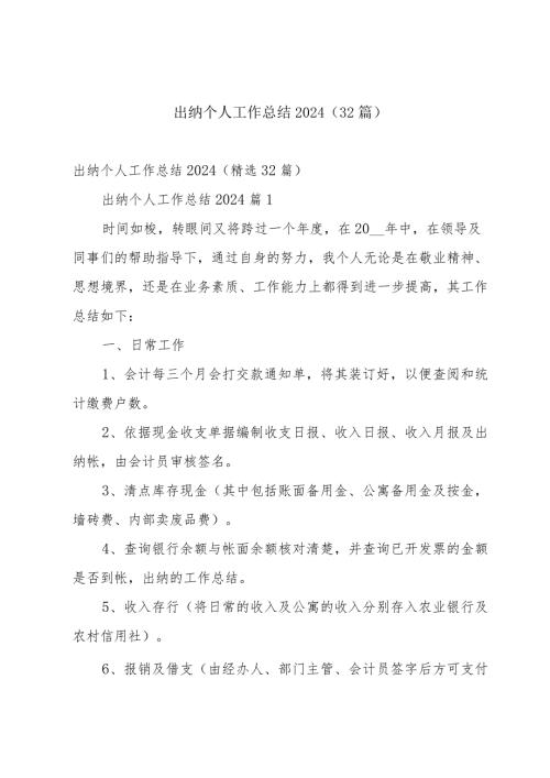 出纳个人工作总结2024（32篇）.docx