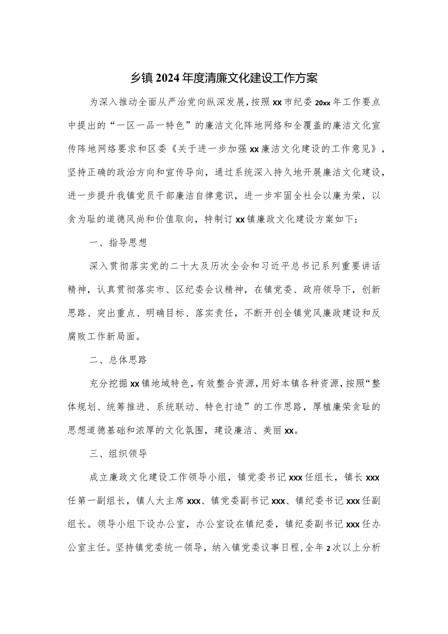 乡镇2024清廉文化建设工作方案.docx_第1页