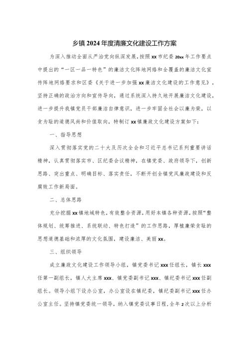 乡镇2024清廉文化建设工作方案.docx