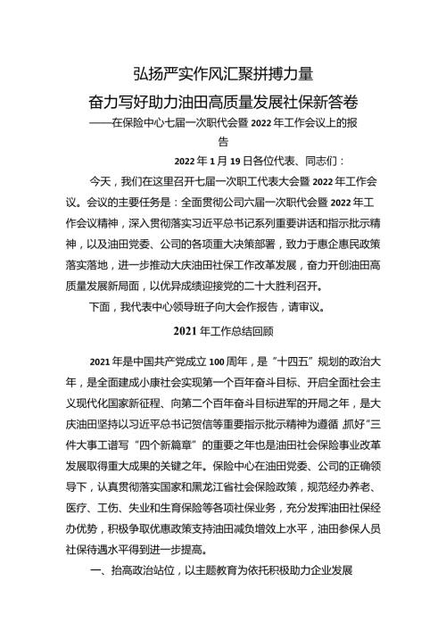 在保险中心七一次职代会暨2022年工作会议上的报告.docx