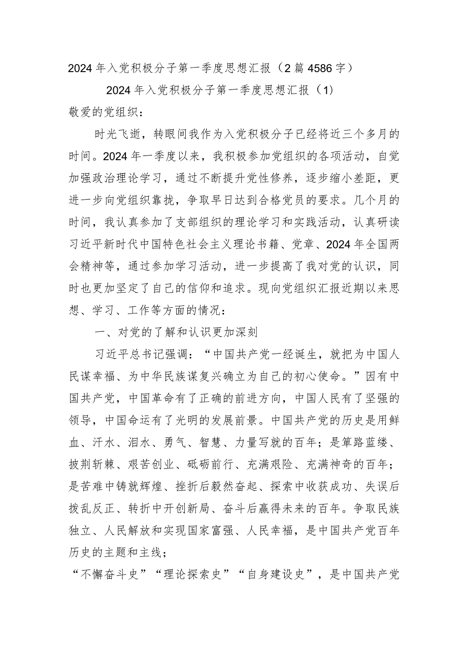 2024年入党积极分子第一季度思想汇报2篇.docx_第1页