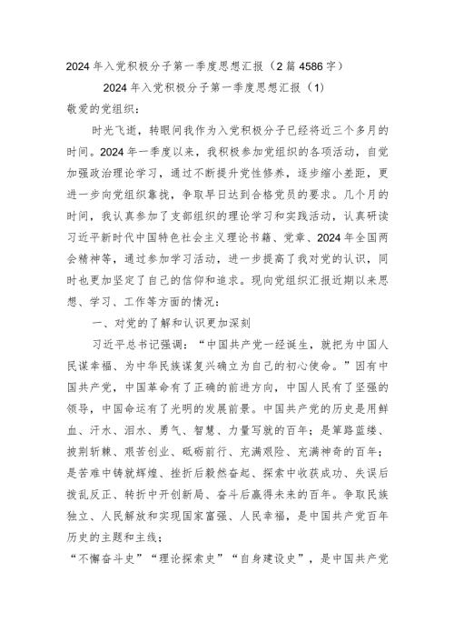 2024年入党积极分子第一季度思想汇报2篇.docx