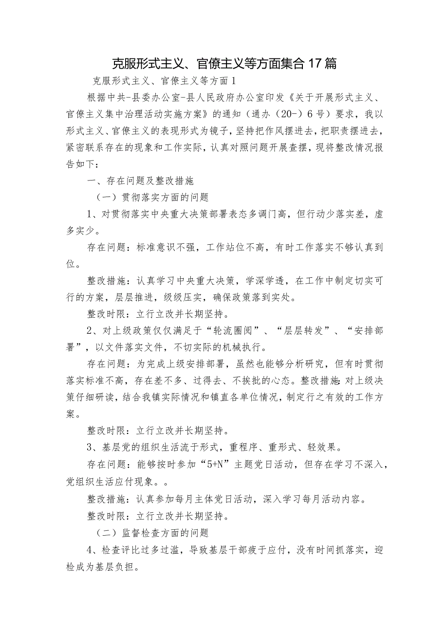 克服形式主义、官僚主义等方面集合17篇.docx_第1页