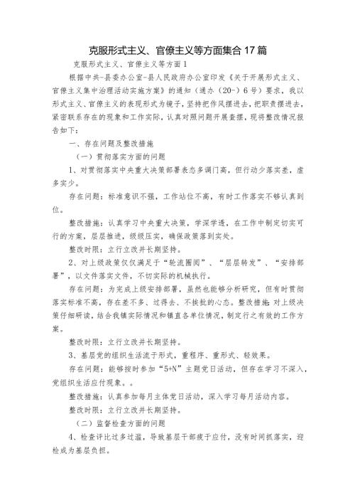 克服形式主义、官僚主义等方面集合17篇.docx