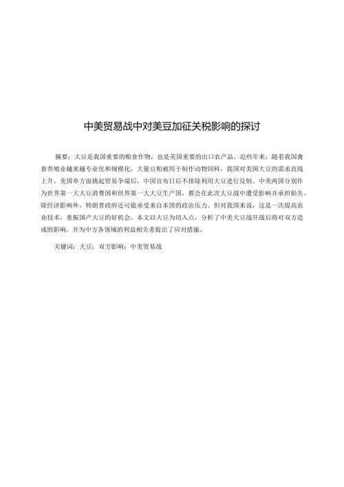 中美贸易战中对美豆加征关税影响的探讨分析研究 国际贸易专业.docx